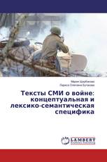 Тексты СМИ о войне: концептуальная и лексико-семантическая специфика