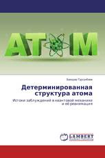 Детерминированная структура атома