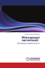 Міжнародні організації: