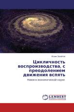 Цикличность воспроизводства, с преодолением движения вспять