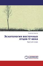 Эсхатология восточных отцов IV века