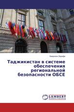 Таджикистан в системе обеспечения региональной безопасности ОБСЕ