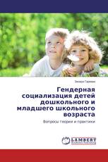 Гендерная социализация детей дошкольного и младшего школьного возраста