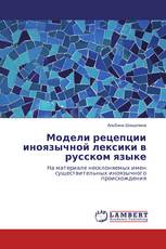 Модели рецепции иноязычной лексики в русском языке