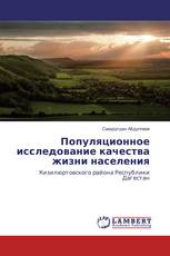 Популяционное исследование качества жизни населения