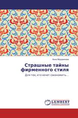 Страшные тайны фирменного стиля