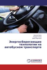 Энергосберегающие технологии на автобусном транспорте