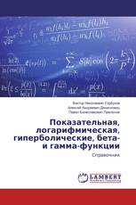 Показательная, логарифмическая, гиперболические, бета- и гамма-функции