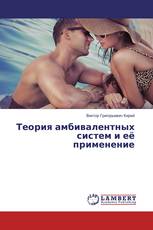 Теория амбивалентных систем и её применение