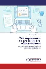 Тестирование программного обеспечения