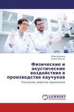 Физические и акустические воздействия в производстве каучуков