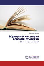 Юридическая наука глазами студента