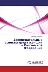 Законодательные аспекты труда женщин в Российской Федерации