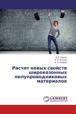 Расчет новых свойств широкозонных полупроводниковых материалов