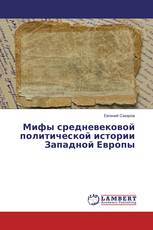 Мифы средневековой политической истории Западной Европы