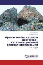 Армянское наскальное искусство - интеллектуальный капитал цивилизации