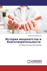 История меценатства и благотворительности