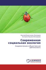 Современная социальная экология
