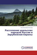 Расселение уральских народов России и Зарубежной Европы
