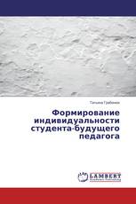 Формирование индивидуальности студента-будущего педагога