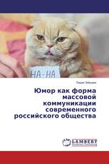 Юмор как форма массовой коммуникации современного российского общества