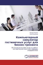 Компьютерный симулятор гостиничных услуг для бизнес-тренинга