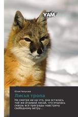 Лисья тропа