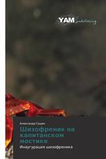 Шизофреник на капитанском мостике