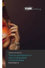 Часы-ромашки с застывшими стрелками