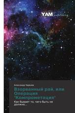 Взорванный рай, или Операция "Компрометация"