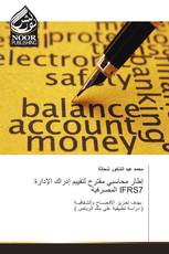 إطار محاسبي مقترح لتقييم إدراك الإدارة المصرفية IFRS7