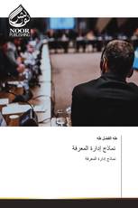 نماذج إدارة المعرفة