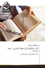 ألآراء الكلامية لابن عطية الأندلسي - جمعا ودراسة