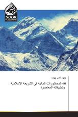 فقه المحظورات المالية في الشريعة الإسلامية وتطبيقاته المعاصرة