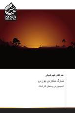 شارل سندرس بورس
