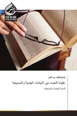 عقيدة التجسد بين الديانات الهندية والمسيحية