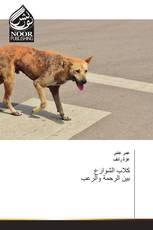 كلاب الشوارع بين الرحمة والرعب