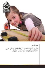 تطوير أسلوب تحديد درجة القطع يرتكز على الأهداف ومقارنته مع أسلوب أنجوف
