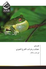 عجائب وغرائب التنوع الحيوي