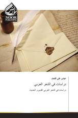 دراسات في الشعر العربي
