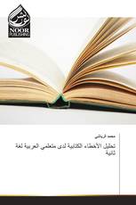 تحليل الأخطاء الكتابية لدى متعلمي العربية لغة ثانية
