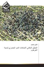 التحليل المكاني لاتجاهات النمو الحضري لمدينة الخرطوم