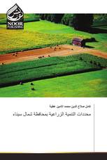 محددات التنمية الزراعية بمحافظة شمال سيناء