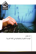 الهندسة اللغوية وتطبيقاتها في اللغة العربية