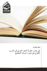 في جذور نظرية النحو العربيّ في الدرس اللغوي في ضوء أعراف المجتمع