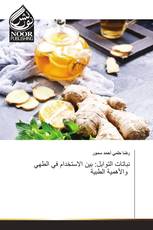 نباتات التوابل: بين الاستخدام في الطهي والأهمية الطبية