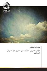 الأدب العربي الحديث من منظور الاستشراق المعاصر
