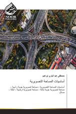 أساسيات المساحة التصويرية