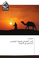 الدور الاجتماعي لجمعيات المهاجرين السودانيين في السعودية