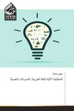 المعالجة الالية للغة العربية: المدونات النصية